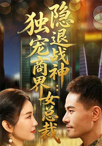 退隐战神：独宠商界女总裁