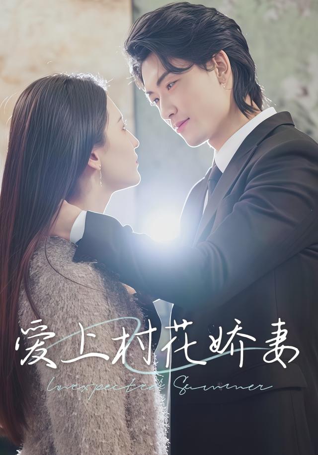 爱上村花娇妻