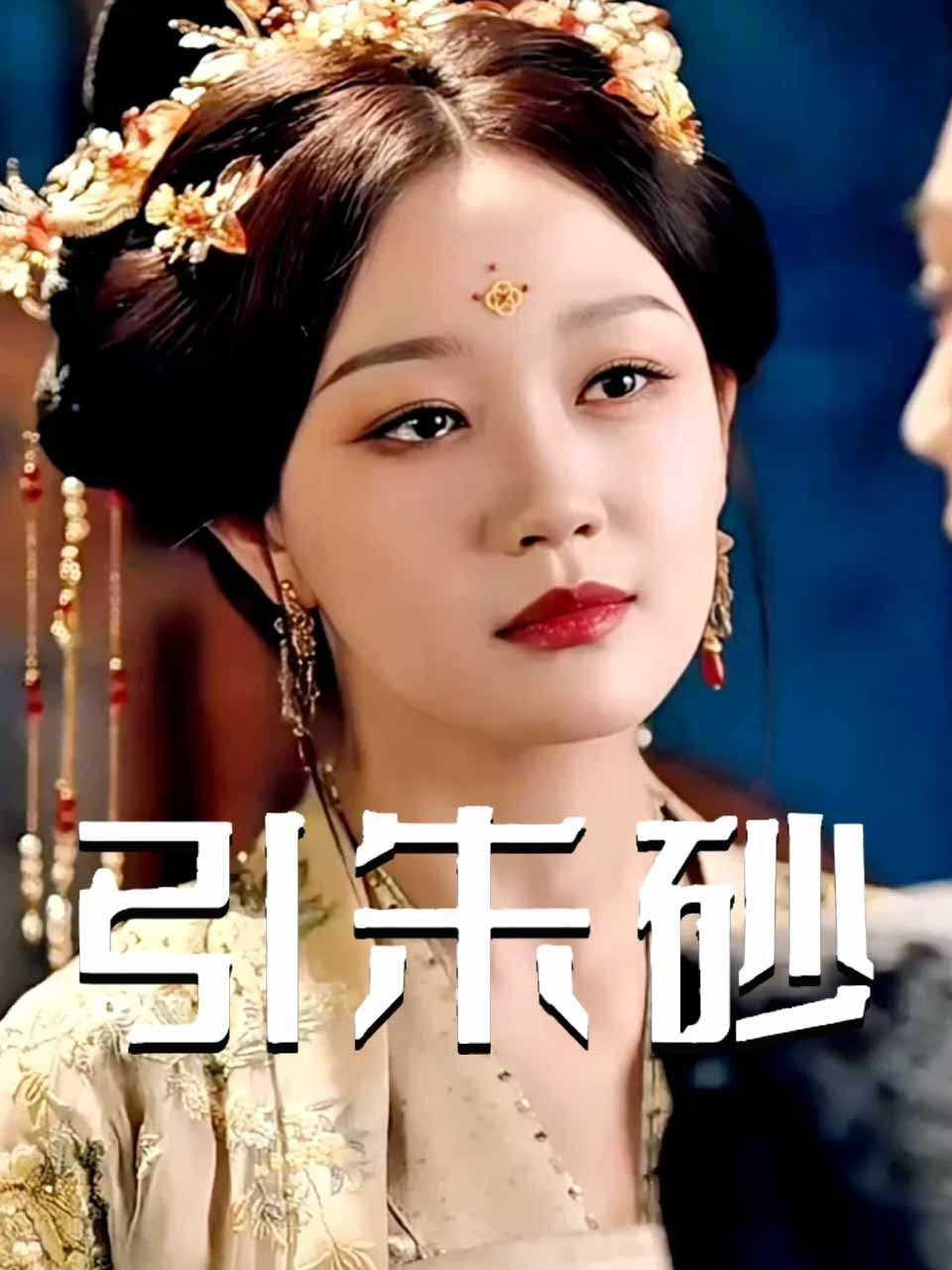 引朱砂