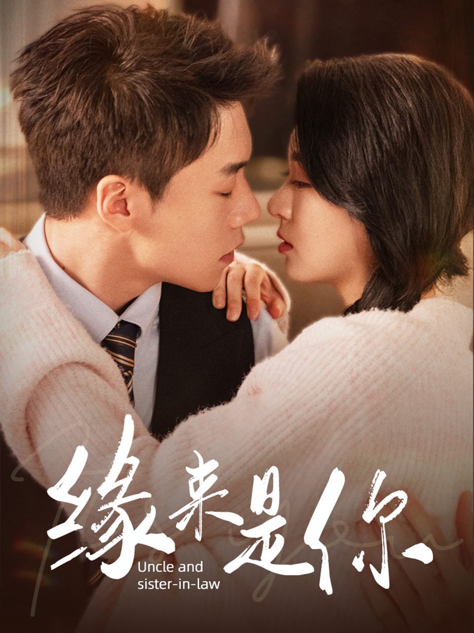 缘来是你新版