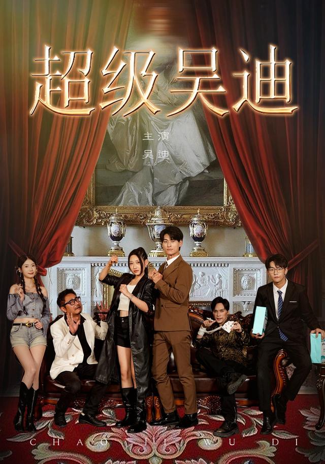 超级吴迪