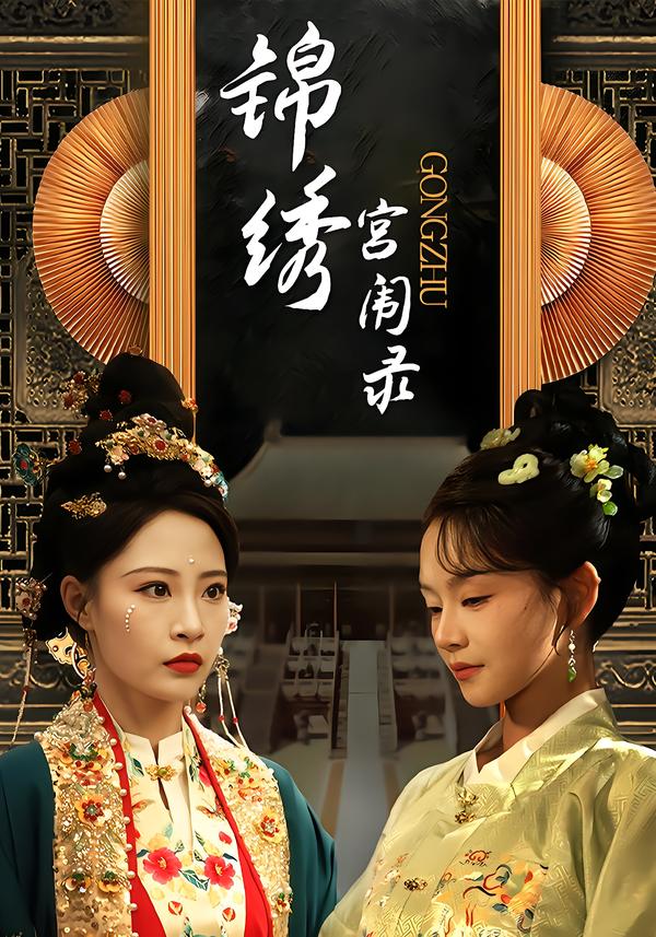 锦绣宫闱录