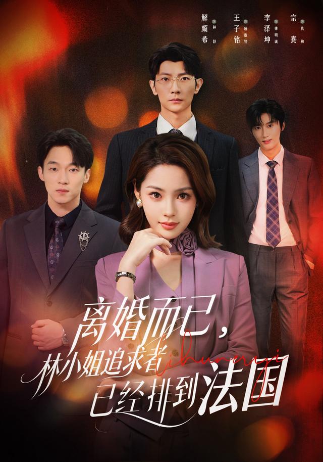 离婚而已，林小姐追求者已经排到法国