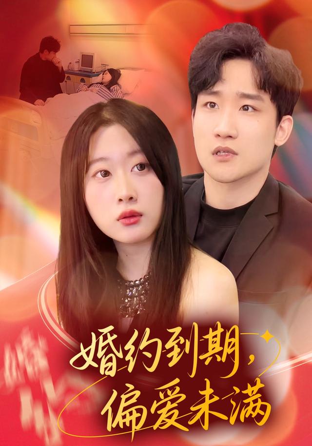 婚约到期，偏爱未满