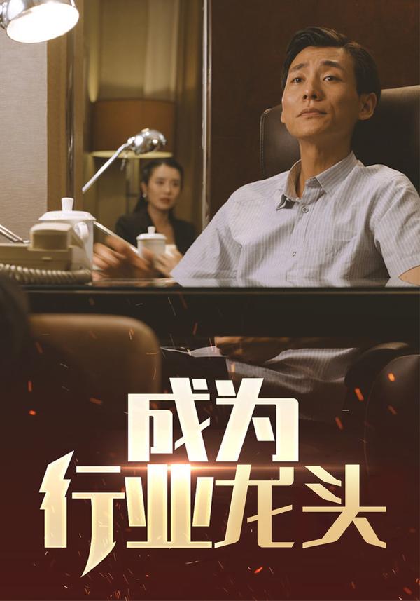 成为行业龙头