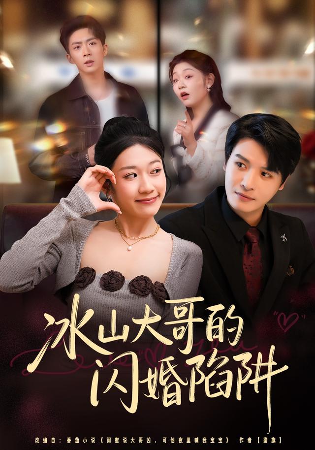 冰山大哥的闪婚陷阱
