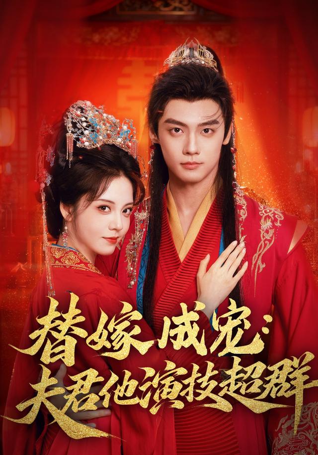 替嫁成宠：夫君他演技超群