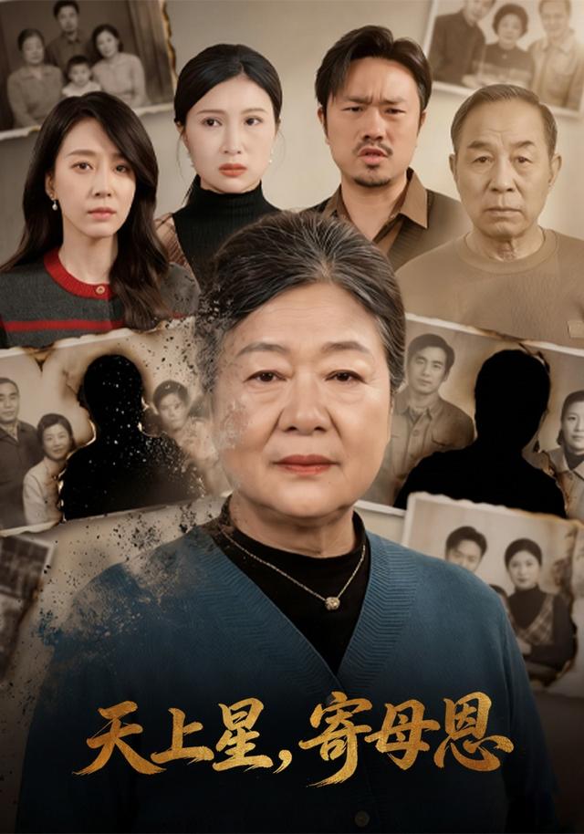 天上星，寄母恩