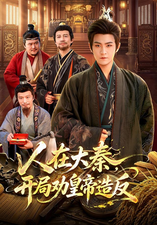 人在大秦，开局劝皇帝造反