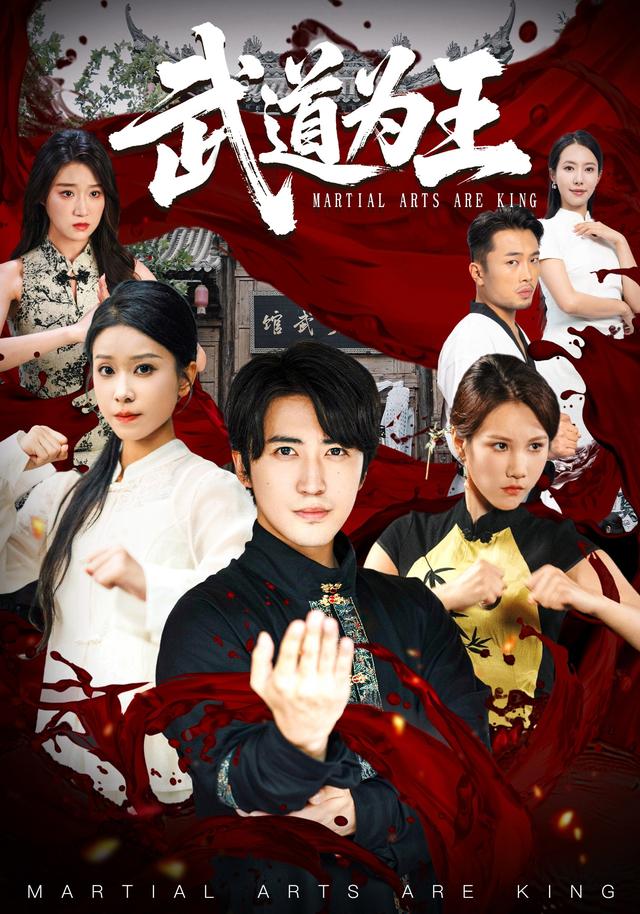武道为王