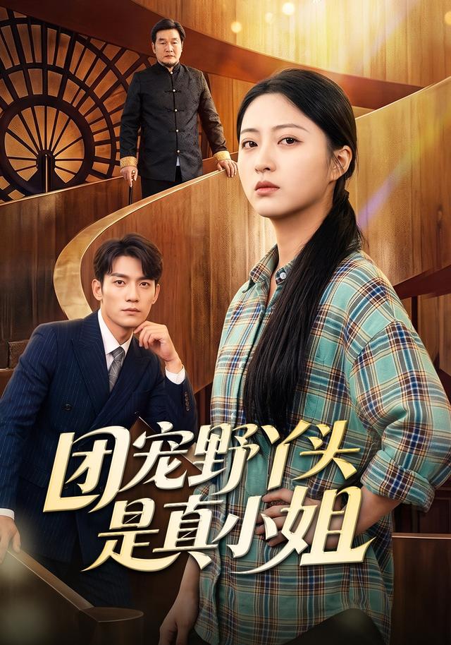 团宠野丫头是真小姐