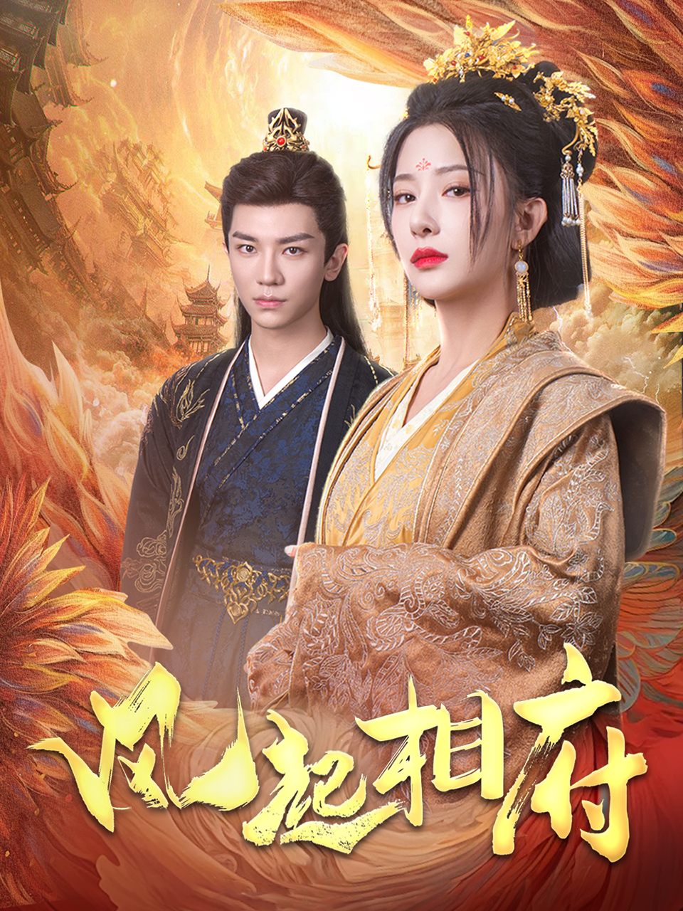 风起相府