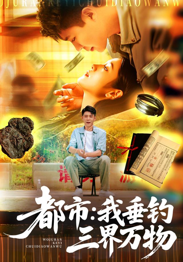 都市：我垂钓三界万物