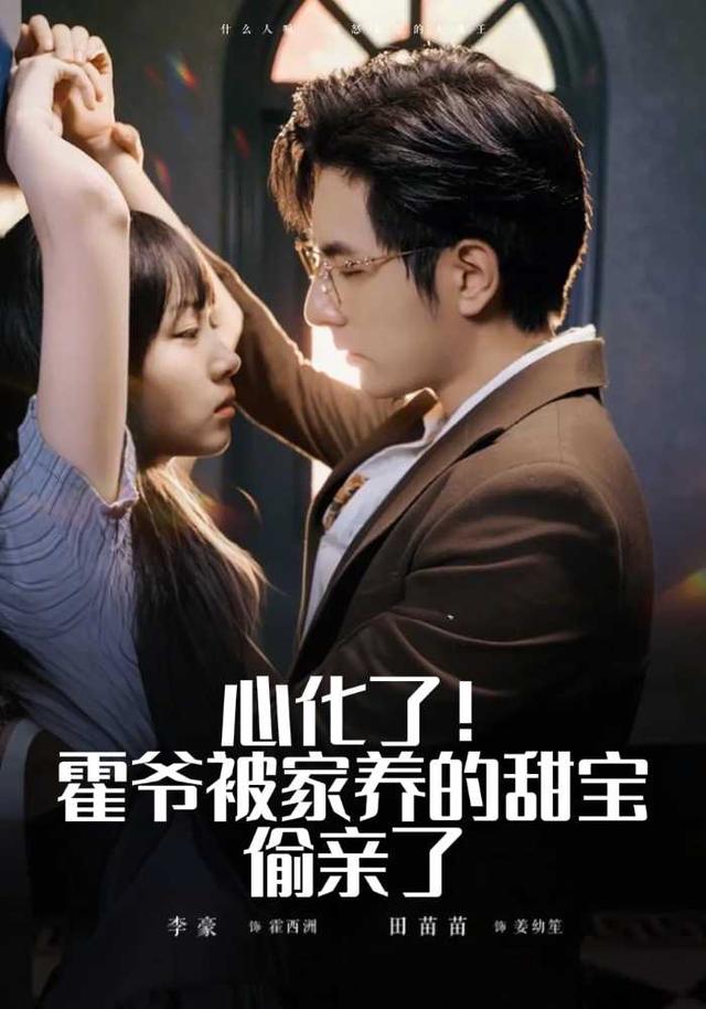 心化了！霍爷被家养的甜宝偷亲了