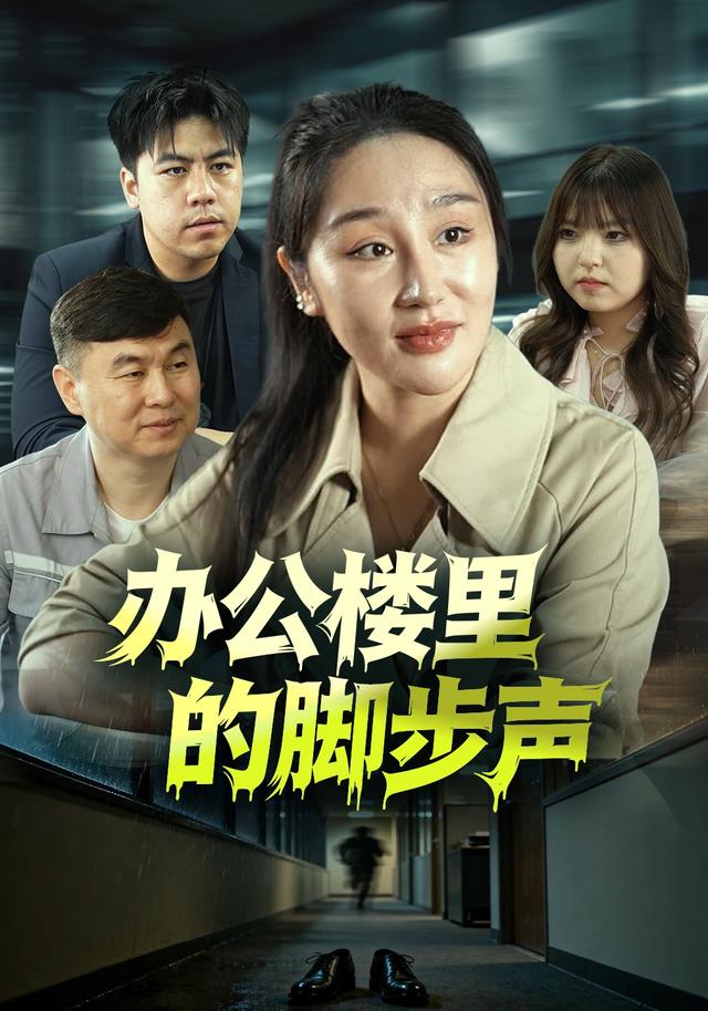 办公楼里的脚步声