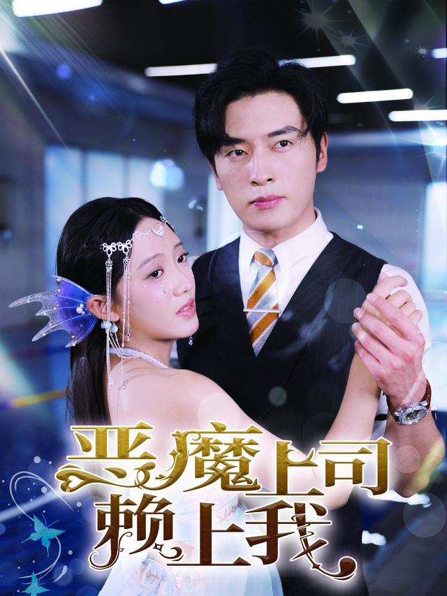 恶魔上司赖上我