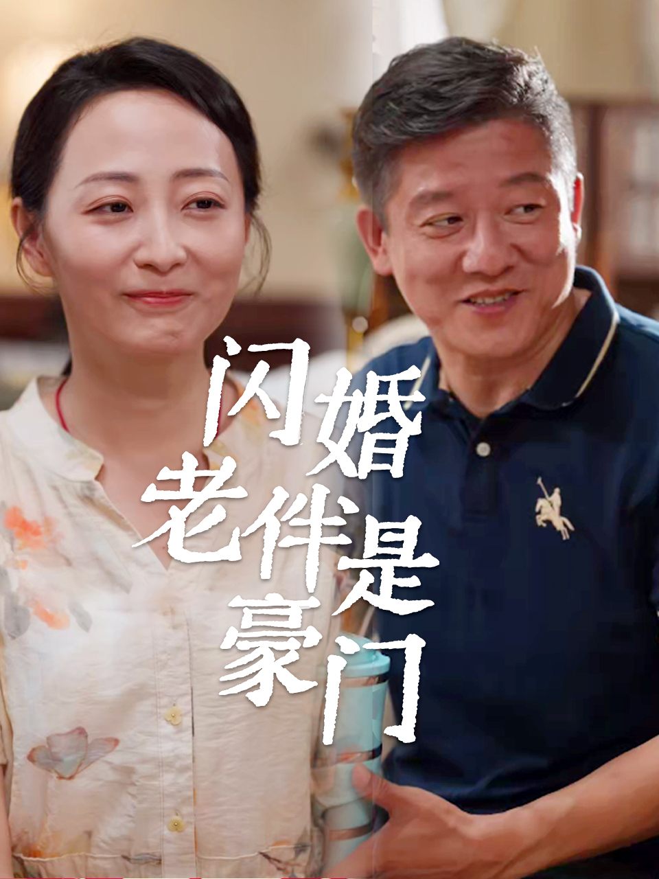闪婚老伴是豪门