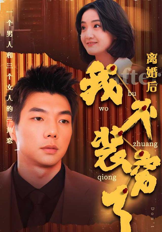 离婚后我不装穷了