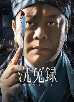 新洗冤录(粤语)