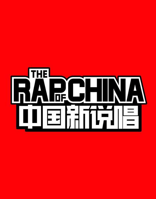 中国新说唱第一季