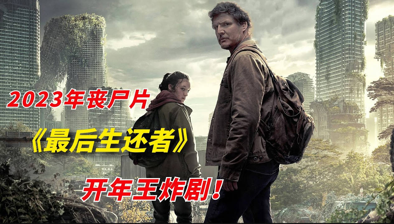 2023开年王炸丧尸惊悚剧，一开播评分飙至9.4/《最后生还者TheLastofUs》/《末日余生》