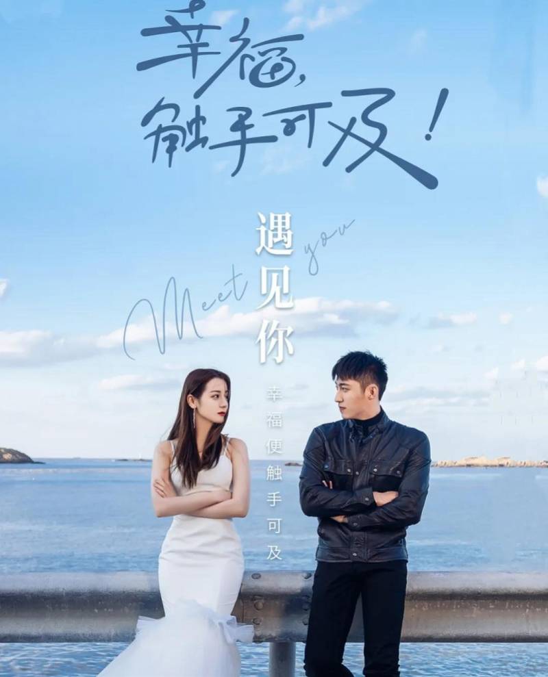 幸福，触手可及！