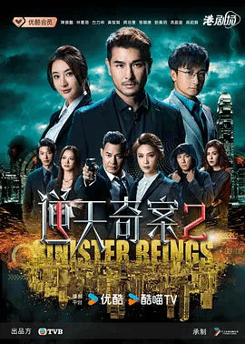 逆天奇案2（国）