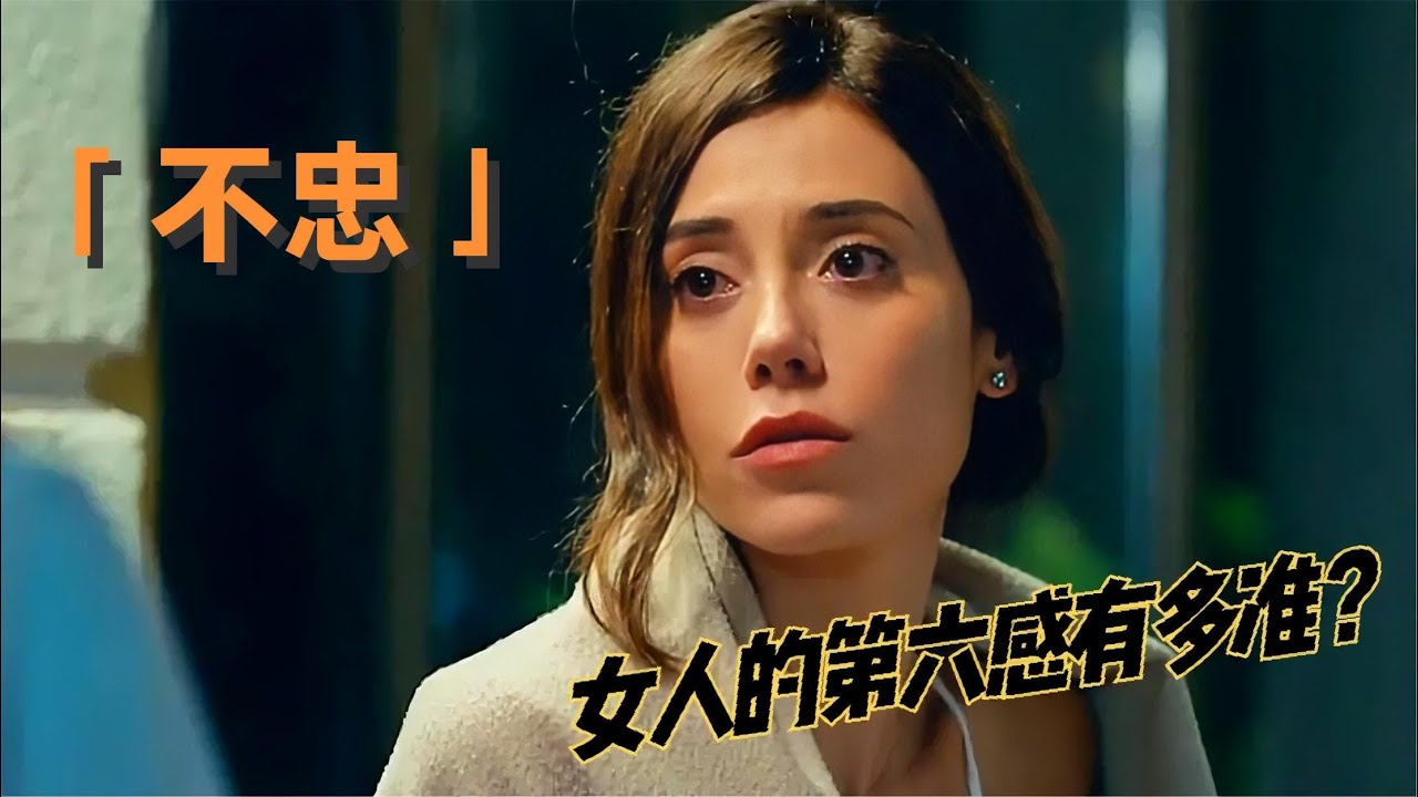 土耳其复仇爽剧《不忠》全集解说！自古多情空余恨，此恨绵绵无绝期！