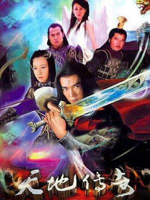 天地传奇
