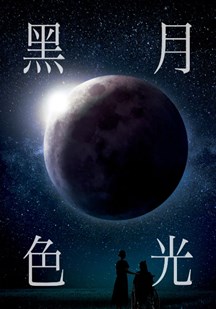 黑色月光