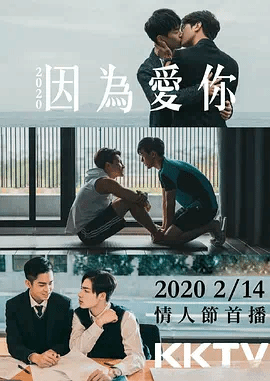 2020因为爱你