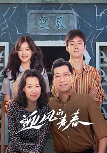 迎风的青春
