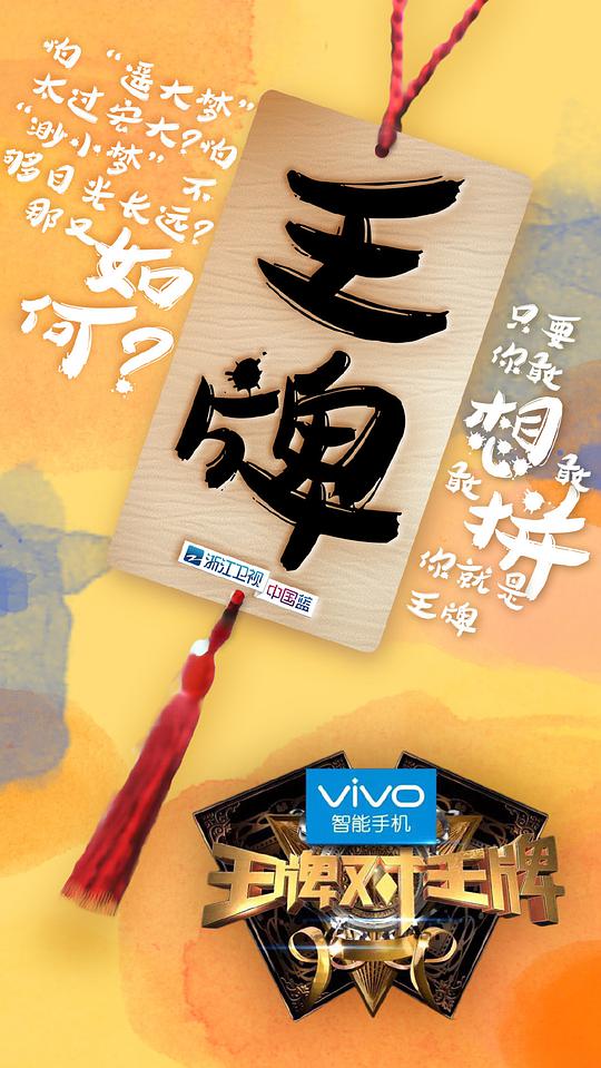 王牌对王牌第一季