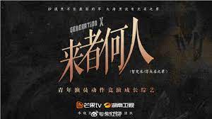来者何人