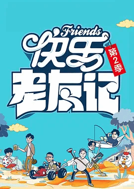 快乐老友记第二季
