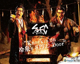 SPECサーガ黎明篇『Knockin’on冷泉’sSPECDoor』
