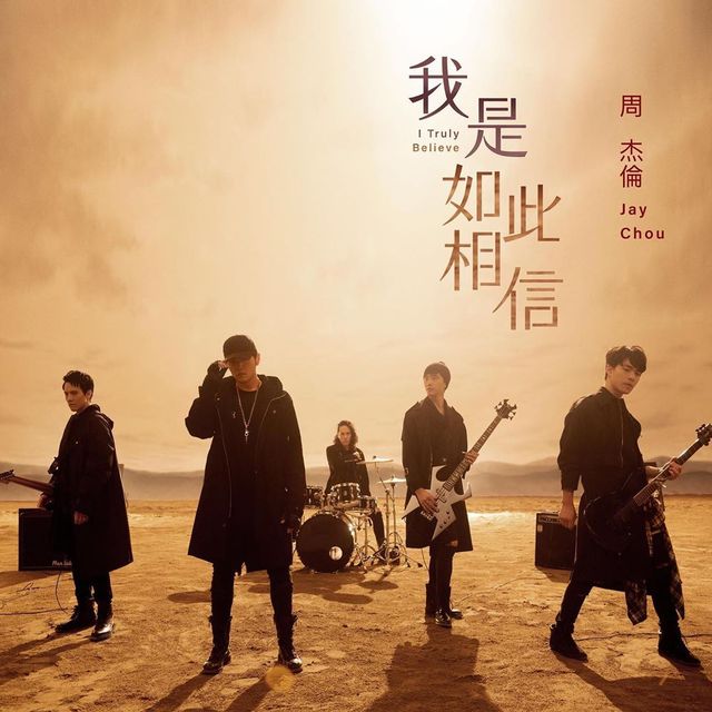 我是如此相信-周杰伦