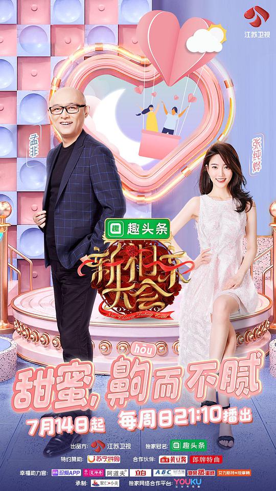 新相亲大会第一二季