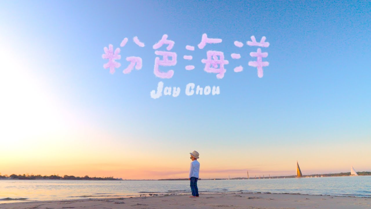 粉色海洋-周杰伦