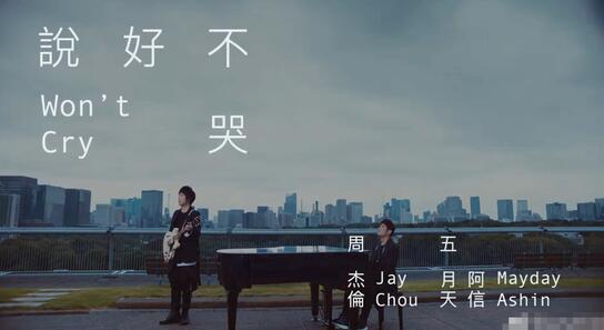 说好不哭-周杰伦/阿信