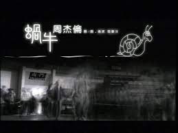 蝸牛-周杰伦
