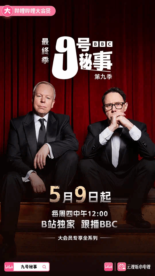 9号秘事第九季