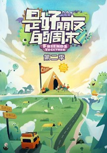是好朋友的周末第二季