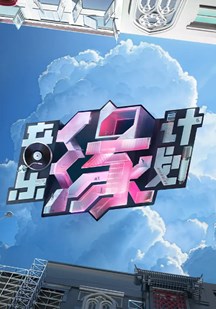 音乐缘计划