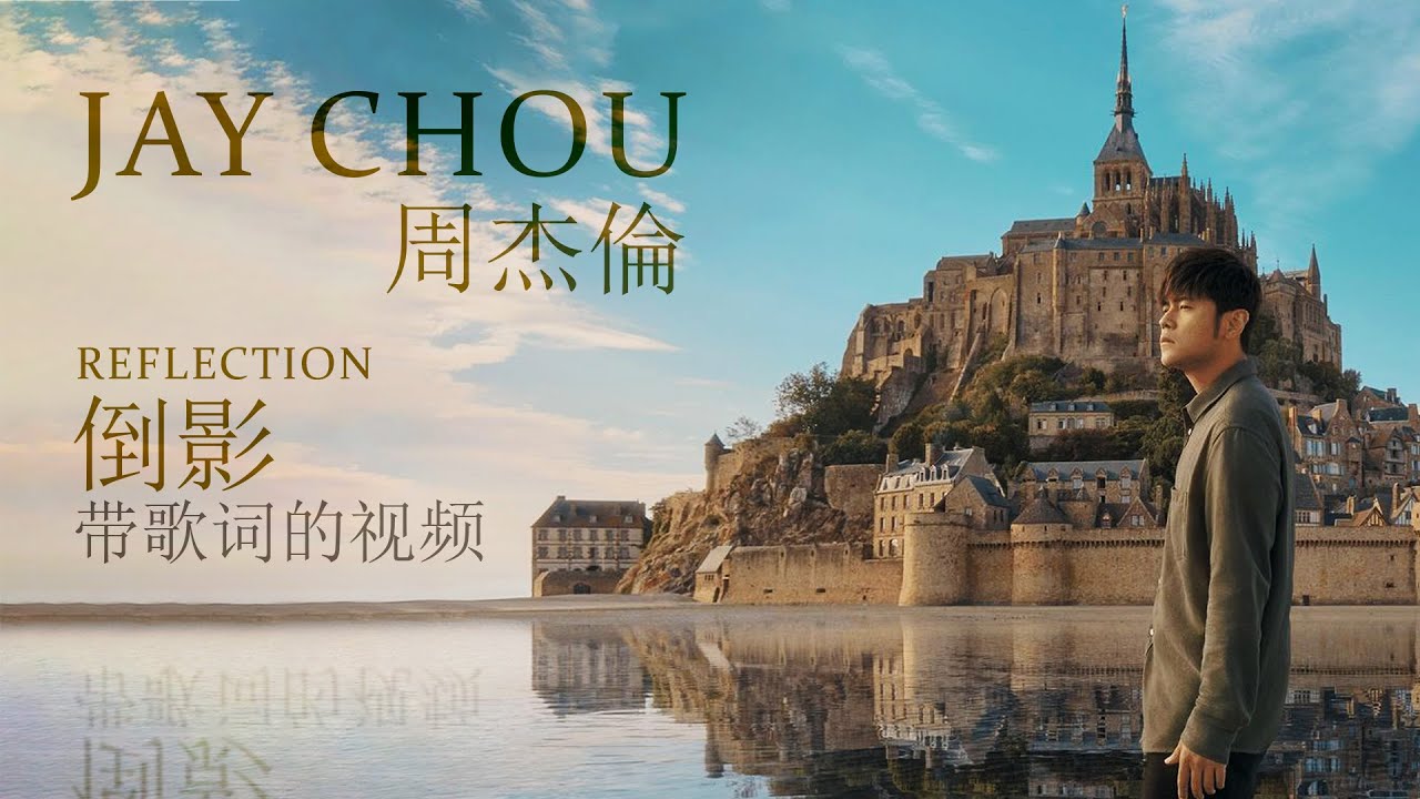 倒影-周杰伦