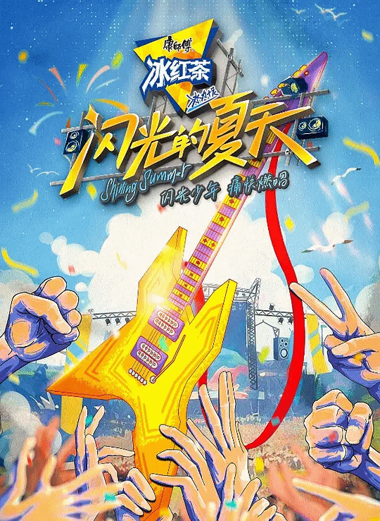 闪光的夏天