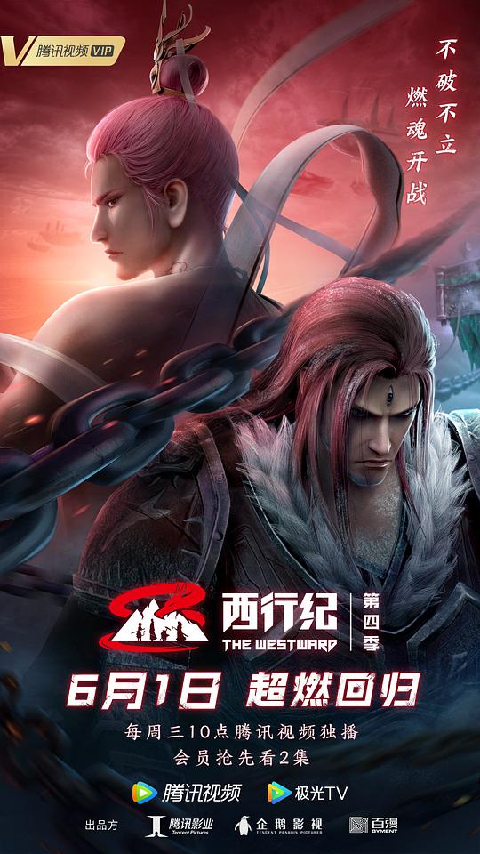 西行纪第4季