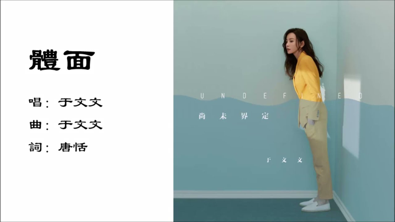体面-于文文