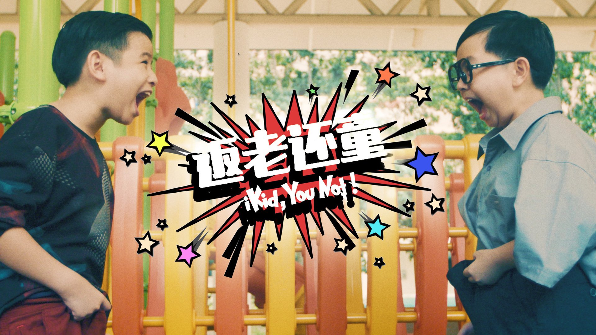 iKid,YouNot!返老还童