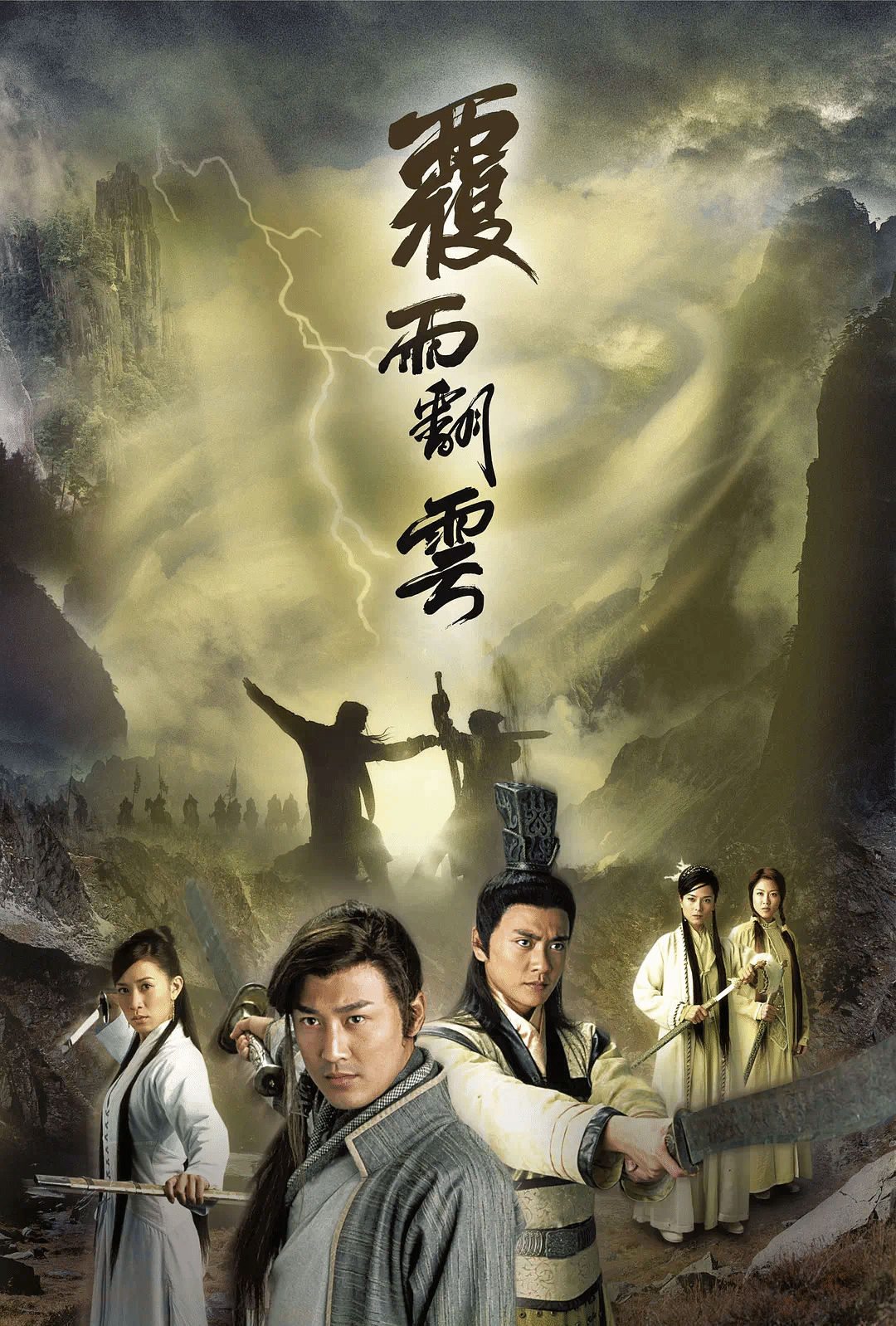 覆雨翻云(粤语)